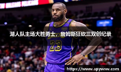 湖人队主场大胜勇士，詹姆斯狂砍三双创纪录