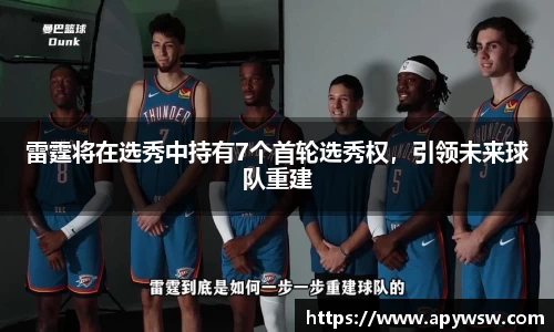 雷霆将在选秀中持有7个首轮选秀权，引领未来球队重建