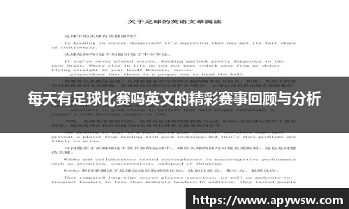 每天有足球比赛吗英文的精彩赛事回顾与分析
